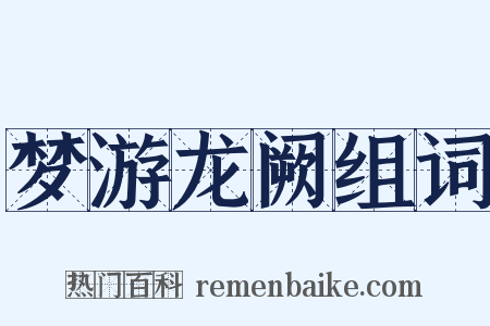 梦游龙阙组词是什么意思的图片